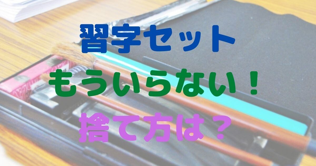 習字セットの捨て方がわからない？いらない筆・硯・文鎮・墨汁など用具